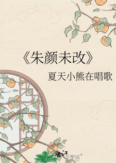 《朱颜未改》