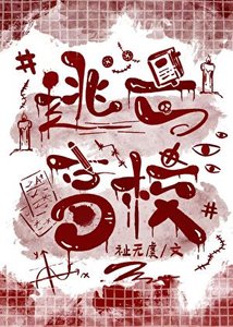 《逃亡高校》