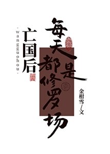 《亡国后每天都是修罗场》