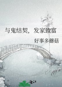 《与鬼结契,发家致富》