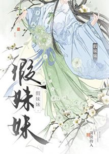 《假妹妹》