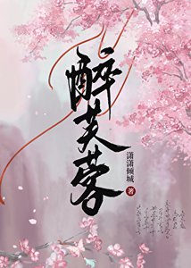 《醉芙蓉》