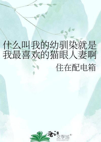 什么叫我的幼驯染就是我最喜欢的猫眼人妻啊