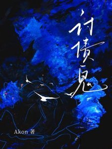 《讨债鬼》