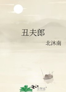 《丑夫郎》