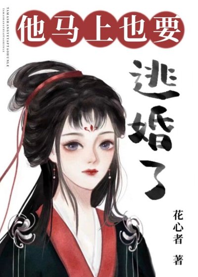 《他马上也要逃婚了/听说他也想退亲高飞》