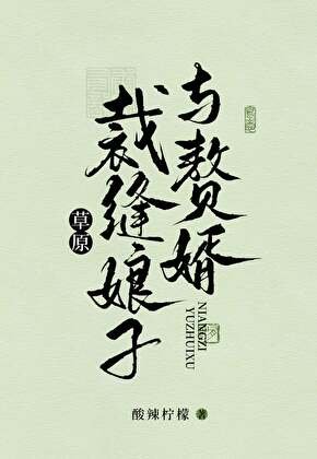 《草原裁缝娘子与赘婿》