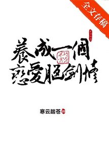 《养成一个恋爱脑剑修》