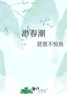《渺春潮》