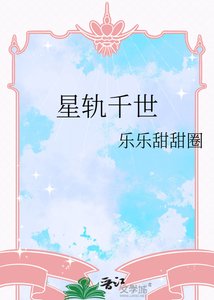《星轨千世》