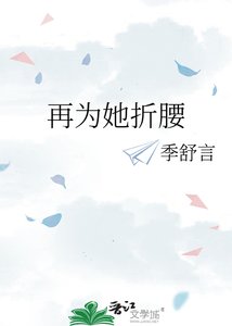 《再为她折腰》
