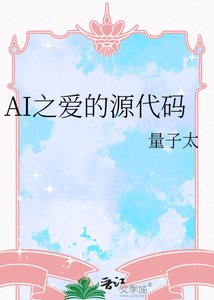 《AI之爱的源代码》