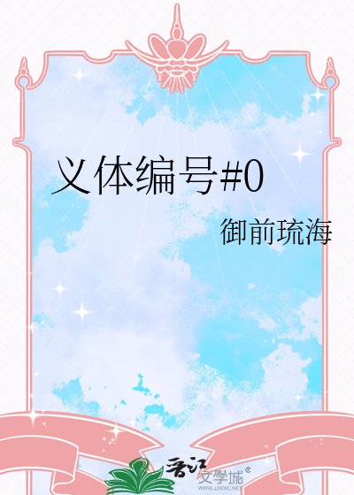 《义体编号#0》