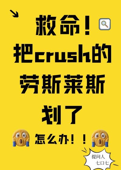《划了crush的劳斯莱斯后》