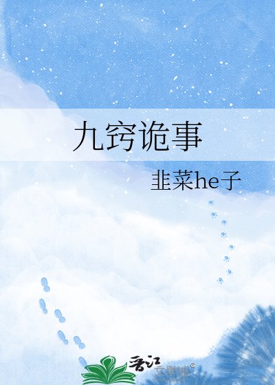 《九窍诡事》