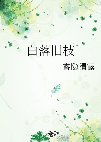 《白落旧枝》