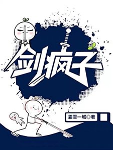 《剑疯子》