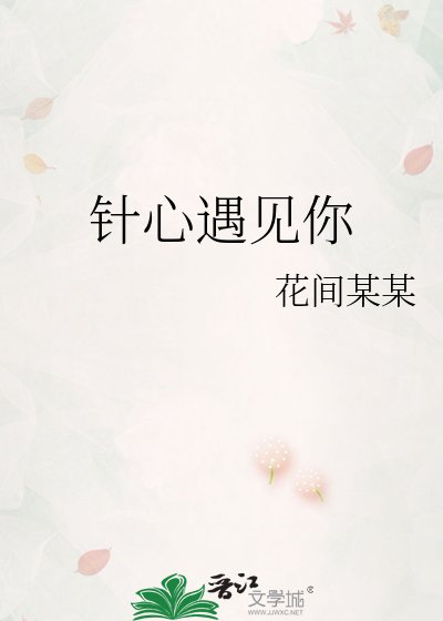 《针心遇见你》