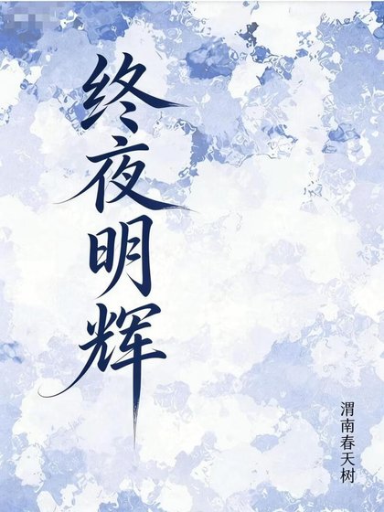 终夜明辉
