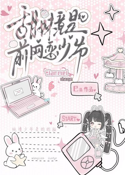 《甜妹竟是前网恋少爷》
