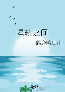 《星轨之间》