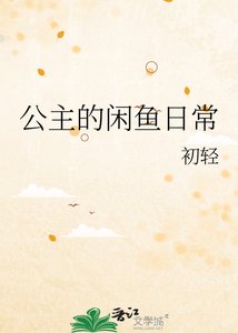 《公主的闲鱼日常》