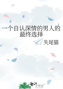 《一个自认深情的男人的最终选择》