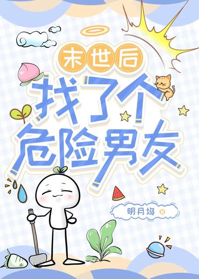 《末世后找了个危险男友》