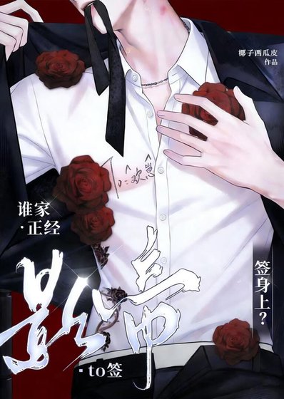 《谁家正经影帝To签,签身上?》