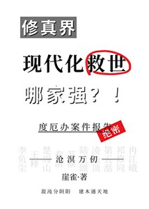 《现代化修真救世哪家强》
