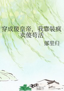 《穿成傻皇帝,我靠装疯卖傻苟活》