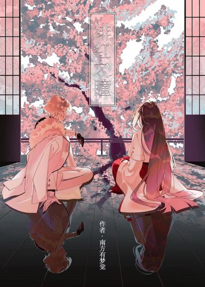 【咒回/刀乱】绯红之瞳