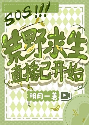 荒野求生直播已开始