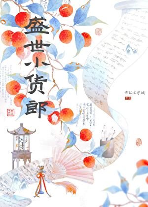 《盛世小货郎》
