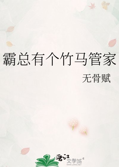 《霸总有个竹马管家》