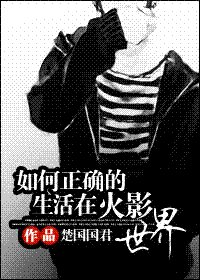 《如何正确的生存在火影世界》