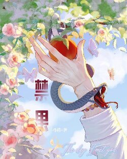 《摘禁果》