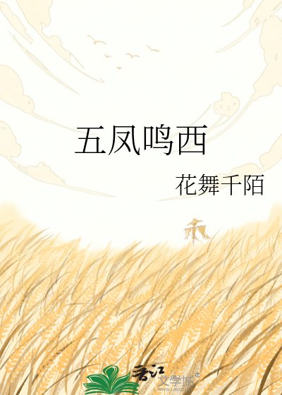 《五凤鸣西》