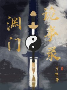 《渊门诡事录》