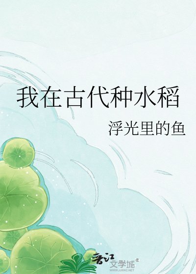我在古代种水稻