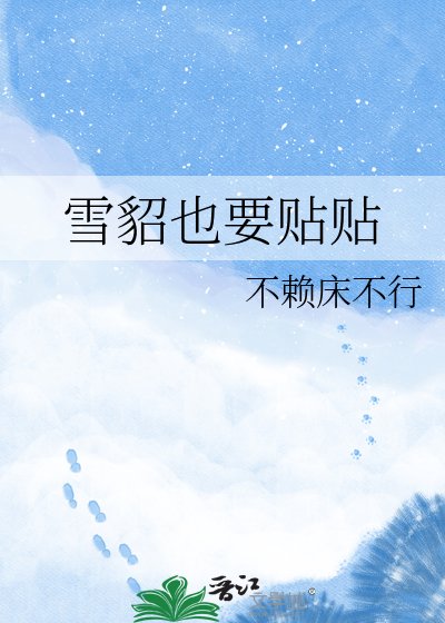 《雪貂也要贴贴》