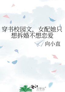 《穿书校园文,女配她只想拆婚不想恋爱》