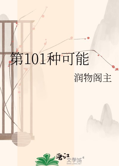 《第101种可能》