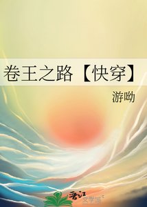 《卷王之路【快穿】》