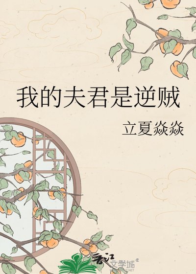 《我的夫君是逆贼》