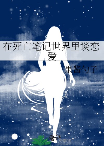 《在死亡笔记世界里谈恋爱》