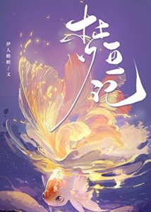 《梦鱼记》