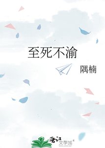 《至死不渝》