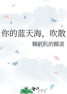 《吹过蓝天海,吹散》