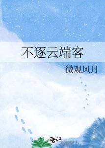 《不逐云端客》